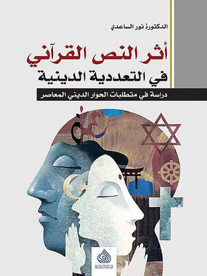 cover image of أثر النص القرآني في التعددية الدينية